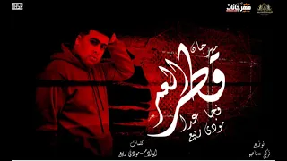 مهرجان   قطر العمر   مودي ربيع   توزيع تركي و بامبو انتاج الاصدقاء المتحدون دندنها