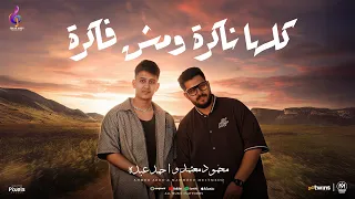 كليب كلها ناكرة ومش فاكرة مبروك انا قلبي مات محمود معتمد و احمد عبده البوم سكر مصر 2025 