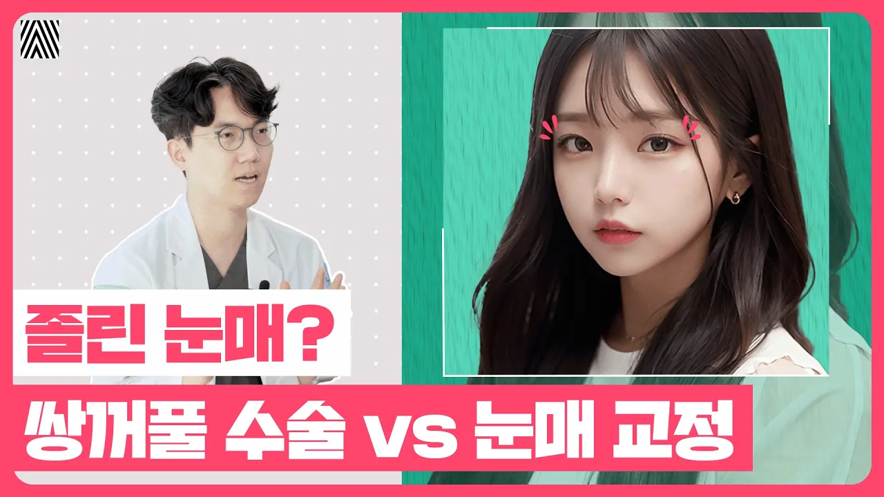 졸린 눈매 더이상 고민할 필요 없는 이유_[4월31일 성형외과]