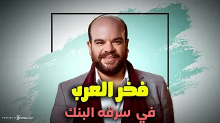 فخر العرب في سرقة البنك ضحك كتيــر 