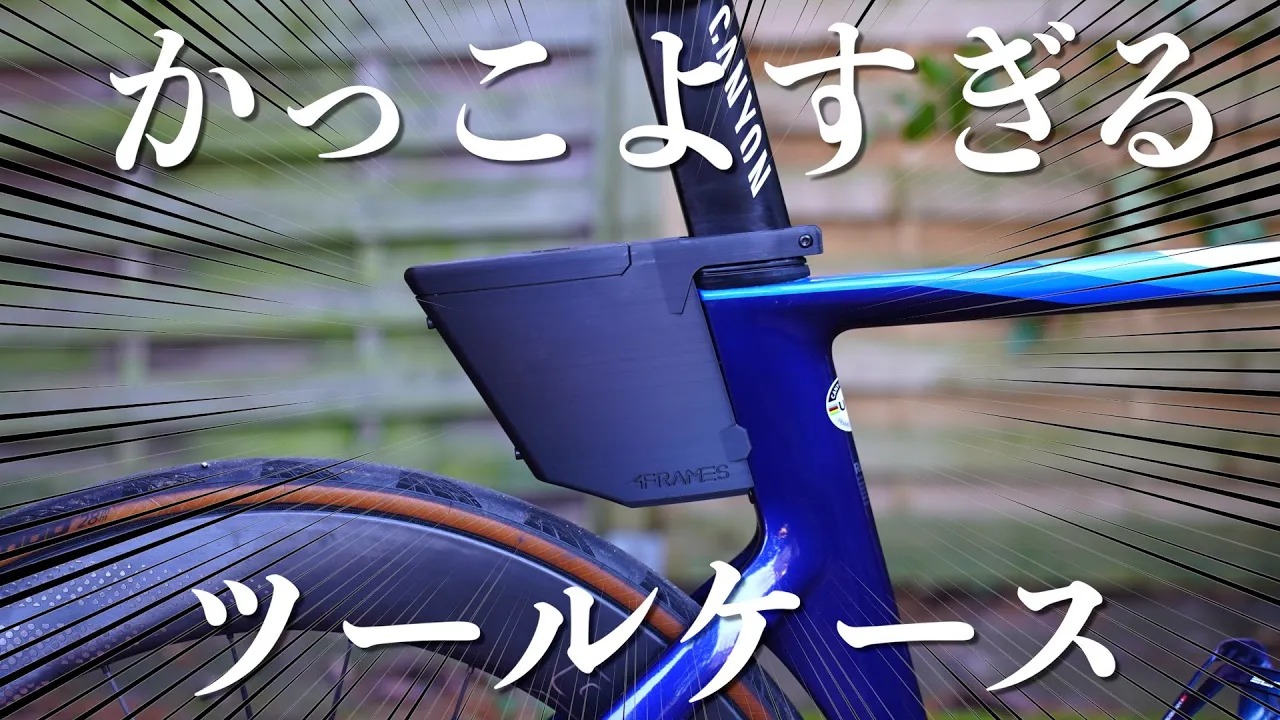 超エアロでカッコ良いツールケース見つけました!!!【神アイテム】