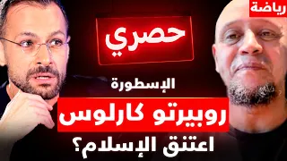 هل اعتنق روبرتو كارلوس الاسلام؟ شاهد ردّه المباشر والحصري