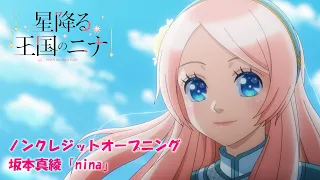 YouTube影片, 內容是星辰墜落之國的妮娜 的 OP