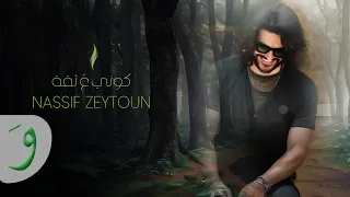 Nassif Zeytoun Kouni Aa Si A Official Video 2023 ناصيف زيتون كوني ع ثقة 
