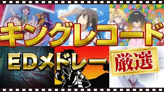 厳選アニメ6作品 【EDメドレー】 | キングレコード | オープニングメドレー