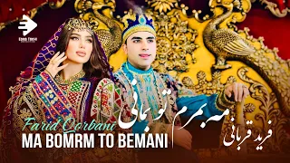 آهنگ جدید هراتی فرید قربانی مه بمرم تو بمانی 2025 