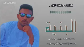 جديد الفنان حافظ الخير ود نور الجليل البنية 2025 