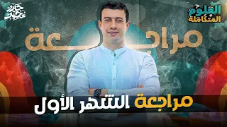 المراجعة الشاملة لشهر أكتوبر علوم متكاملة أولى ثانوي 2026 اضمن درجة امتحان الشهر كاملة  المراجعة الشاملة لشهر أكتوبر علوم متكاملة أولى ثانوي 2026 اضمن درجة امتحان الشهر كاملة