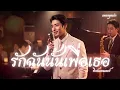 รักฉันนั้นเพื่อเธอ - พิงค์แพนเตอร์ : เพลงยุคเก่า : Smooth Jazz & Luk Thung   [Cover Version]