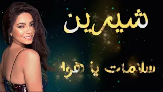 أغاني سلامات يا هوى شيرين HD مطلوب اكثر شيء تيك توك Salamat Ya Hawa  أغاني سلامات يا هوى شيرين HD مطلوب اكثر شيء تيك توك Salamat Ya Hawa