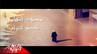 Mahmoud El Tohamy Qady El Gharam محمود التهامى قاضى الغرام 