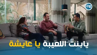 رد فعل جمال بعد ما عرف ان عايشة كدبت علي حازم عايشة الدور 