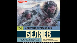 Download Александр Беляев – Продавец воздуха. [Аудиокнига] MP3