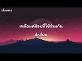 เหลือแค่ส้วมที่ใช้ร่วมกัน - dr.fuu (เนื้อเพลง)