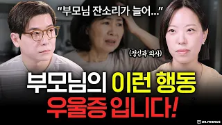 부모님 우울증, 이 신호 놓치면 더 심해집니다.