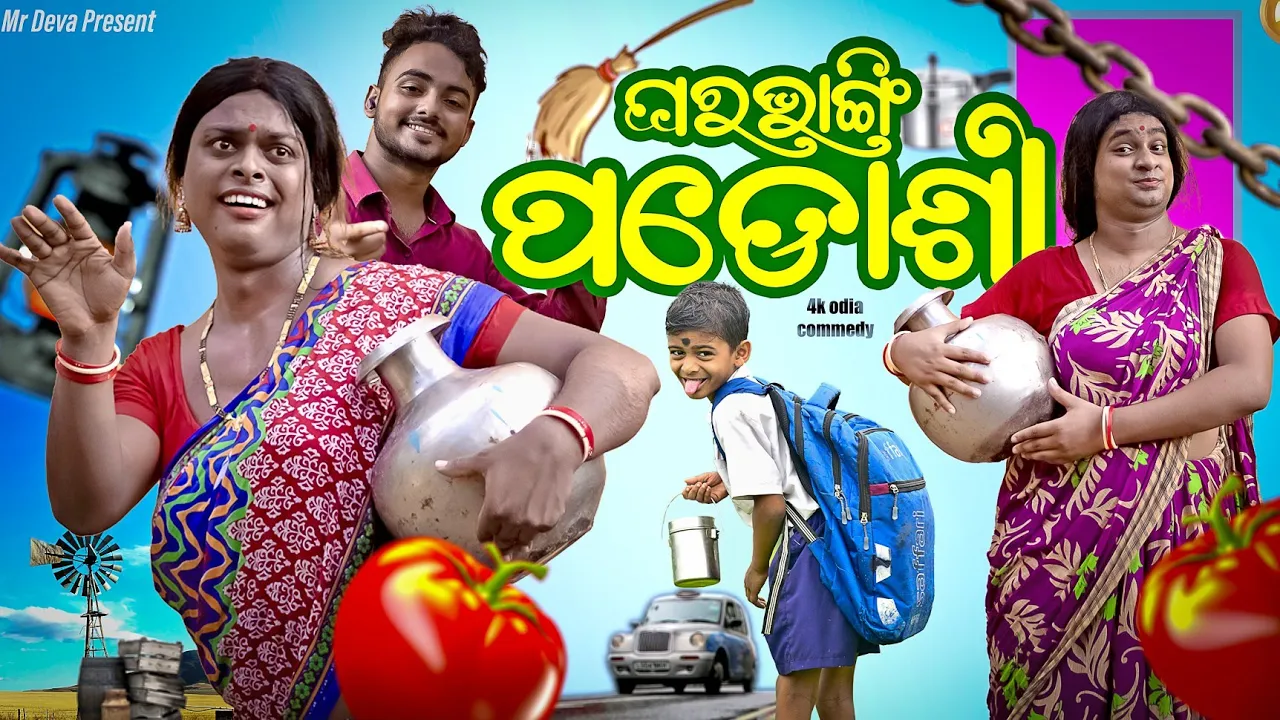 ଘରଭାଙ୍ଗି ପଡୋଶୀ ||GHARA BHANGI PADOSHI ||ODIA NEW COMEDY ||MR DEVA ||BIKI RAKI