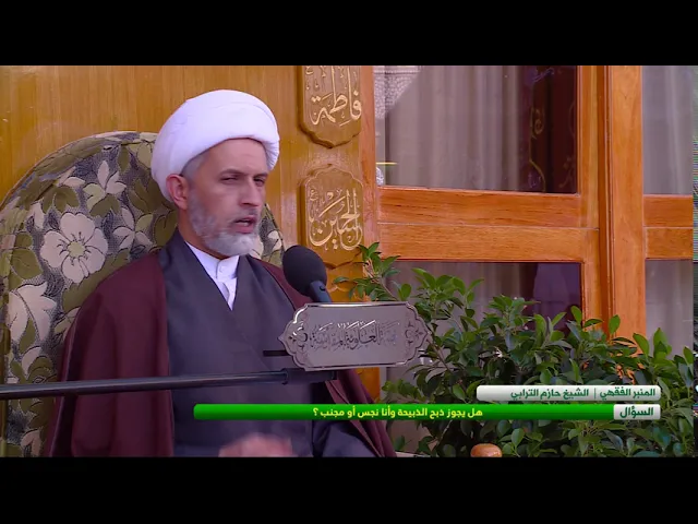 ⁣هل يجوز ذبح الذبيحة وأنا نجس أو مجنب ؟ - الشيخ حازم الترابي  - المسائل الشرعية
