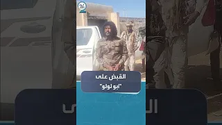 قوات الدعم السريع تعلن القبض على أبو لولو وحاكم دارفور يرد مسرحية سمجة 