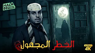 حصريا فيلم شباب البومب فيلم الخطر المجهول بطولة فيصل العيسى 