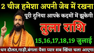 तुला राशि वालों 15,16,17,18,19 जुलाई 2 चीज़ अपनी जेब में रखना जिंदगी बदल जाएगी।Tula Rashi