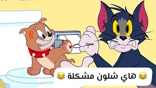 انقاذ فاشل 😂😂💙 | توم وجيري بالعراقي 