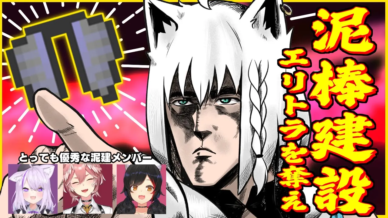 【Minecraft】エリトラを奪いに行く集団 #泥棒建設【ホロライブ/白上フブキ】