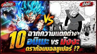10 ฉากอนิเมะ vs มังงะ ดราก้อนบอลซูเปอร์!? แตกต่างกันกว่าที่คิด!