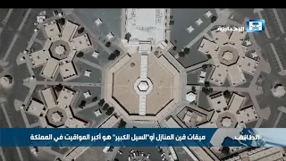 ميقات قرن المنازل أو السيل الكبير هو أكبر المواقيت في المملكة 