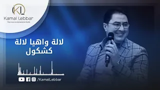 Orchestre Kamal Lebbar Lalla Wah Ya Lalla Kachkoul أوركسترا كمال اللبار لالة واهيا لالة كشكول 