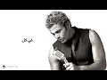 Amr Diab - Qusad Einy (Lyric Video) | عمرو دياب - قصاد عيني (كلمات)