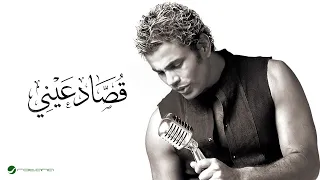                                       عمرو دياب   قصاد عيني  كلمات  دندنها