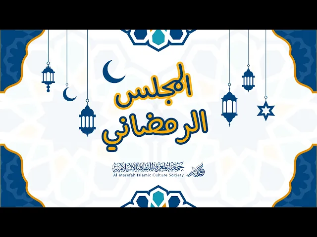 مباشر | مجلس العيد  1442هـ