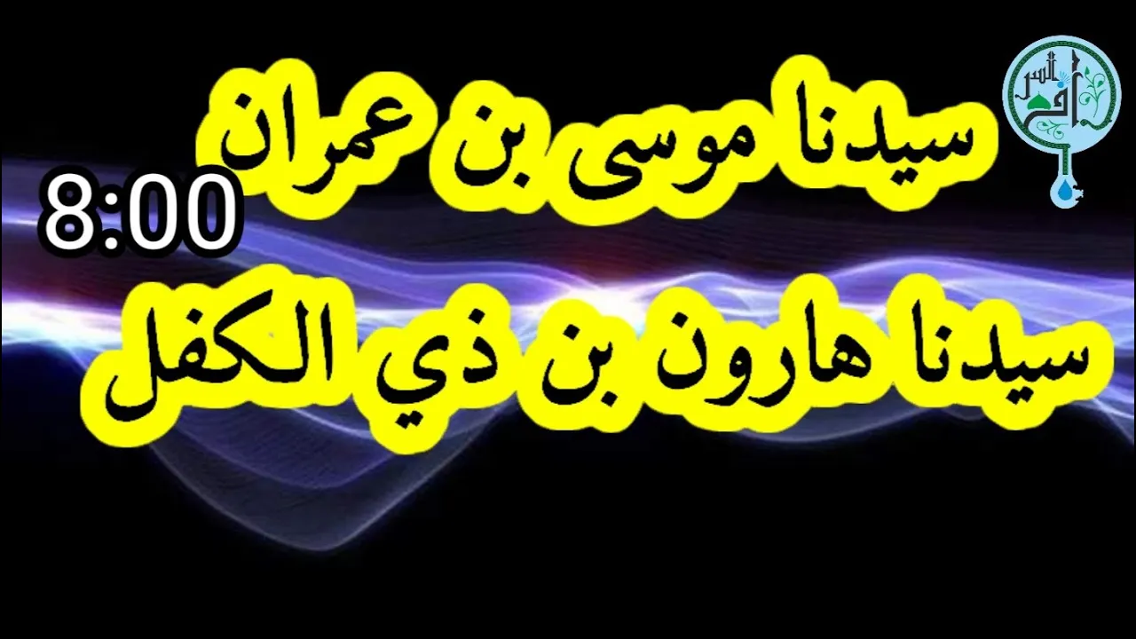 سيدنا هارون بن سيدنا ذي الكفل