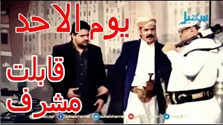 اغنية يوم الاحد بالصدف قابلت مشرف غاغة محمد الاضرعي 