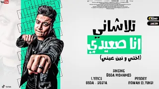 مهرجان تلاشاني انا صعيدي   اختي ونن عيني يامحليه سنيني   بوده محمد توزيع رضوان التونسي               دندنها