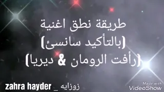طريقه لفظ الاغنيه التركيه  لا اريدك فلا تأتي   لا تنسوا تحطوا لايك دندنها