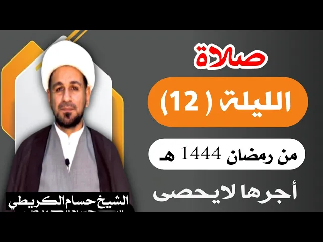 صلاة ( الليلة الثانية عشر ) يوم 11 رمضان / ليلة 12 رمضان 1444 هـ /  لايفوتكم أجرها  العظيم