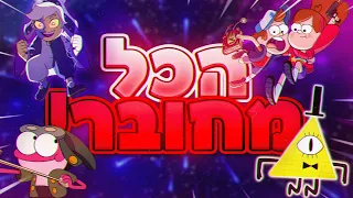 תאורית דיסני כל הסדרות מחוברות 