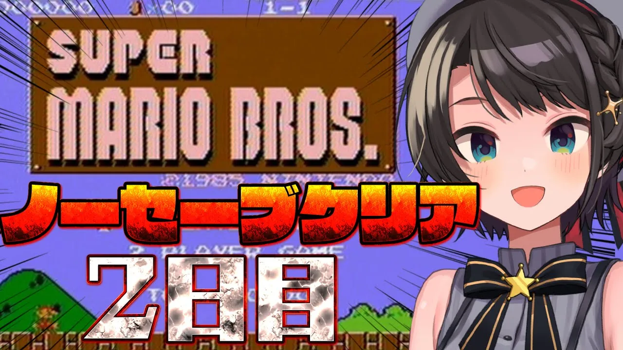 【＃２】FCスーパーマリオブラザーズSWITCH版！！！ノーセーブクリア目指すぞ～～！！！！【ホロライブ/大空スバル】