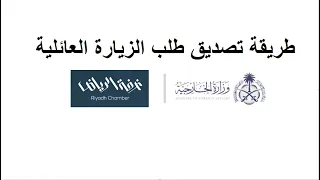 طريقة تصديق طلب الزيارة العائلية من بوابة أعمالي   الغرفة التجارية بالرياض دندنها