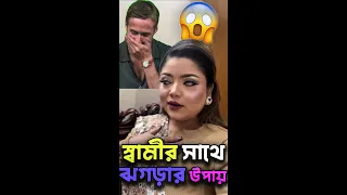 How to *QUARREL* with your husband