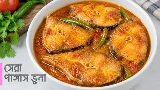 পাঙ্গাস নাকি বোয়াল?? এভাবে ভুনা করলে সবাই চেটেপুটে খাবে | পাঙ্গাস মাছের রেসিপি | pangas mas recipe