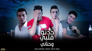 مهرجان   خدتو قلبي وحناني    بيكا   نور التوت   علي قدورة   عدوية شعبان عبد الرحيم   فيجو الدخلاوي دندنها