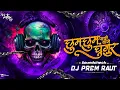 Download Lagu chum chum Pai baje ghunghru sound check || sound check loops || dj prem chikhlikar 🤩💥
