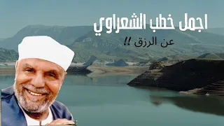 اجمل خطب للشعراوي عن الرزق لا تفوتك 