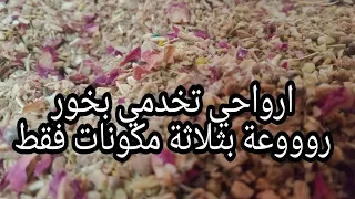 بخور رووعة بثلاثة مكونات فقط جربيه وحطيلي رايك  بخور رووعة بثلاثة مكونات فقط جربيه وحطيلي رايك
