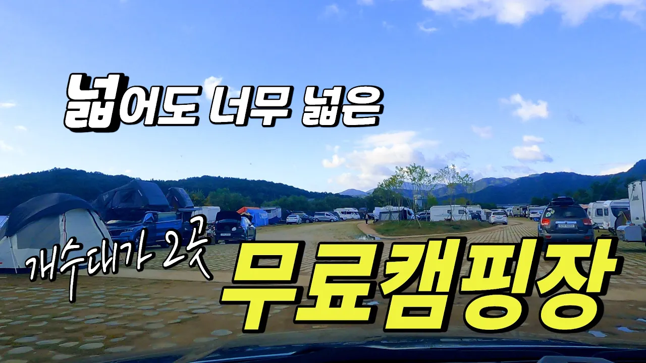 이렇게 넓은 무료 노지 차박 캠핑지는 처음 봤습니다 차박,텐트,카라반,캠핑카 모든게 가능합니다. 썸네일