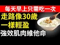 Download Lagu 最新研究發現，長輩們請注意，一個簡單的早晨習慣，能讓你的雙腿更加健康有力、穩健穩固。