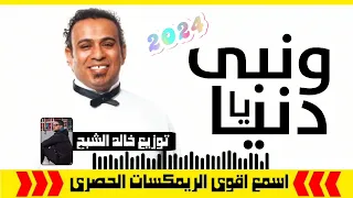 محمود الليثي اغنية ونبي يادنيا توزيع خالد الشبح 2024 ريمكسات اغاني للأفراح 2024 
