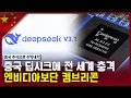 Download Lagu 전 세계를 충격에 빠트린 중국 딥시크…엔비디아보단 캠브리콘ㅣ차이나 마켓 나우